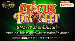 GMZ999 สล็อตไม่มีขั้นต่ำ สายปั่นต้องร้องว้าว ทุนน้อยก็ลุ้นรางวัลใหญ่ได้ ลองเลย